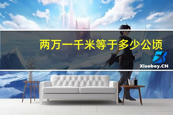 两万一千米等于多少公顷