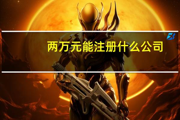 两万元能注册什么公司