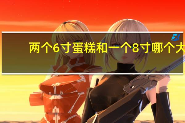 两个6寸蛋糕和一个8寸哪个大