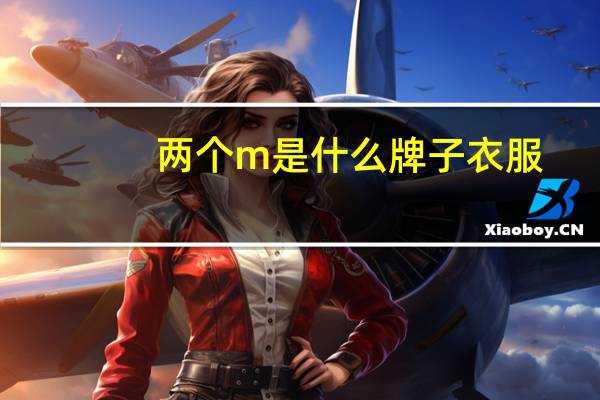 两个m是什么牌子衣服