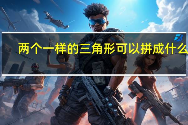 两个一样的三角形可以拼成什么形