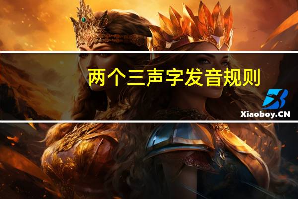 两个三声字发音规则