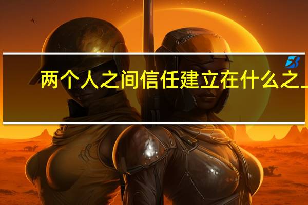 两个人之间信任建立在什么之上