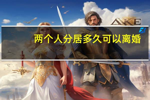 两个人分居多久可以离婚