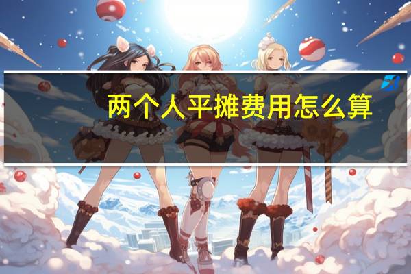 两个人平摊费用怎么算