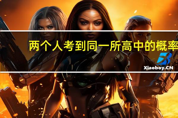 两个人考到同一所高中的概率