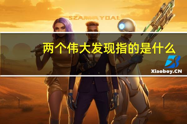 两个伟大发现指的是什么