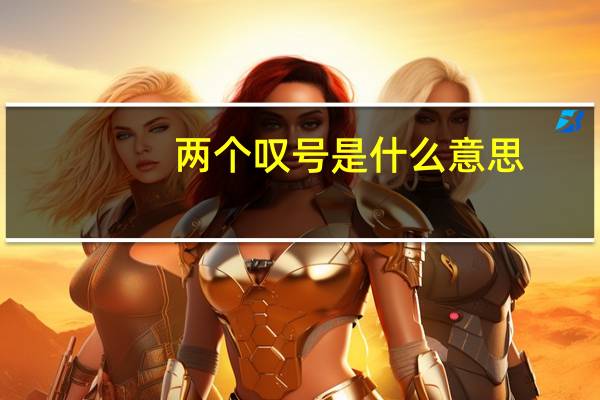 两个叹号是什么意思