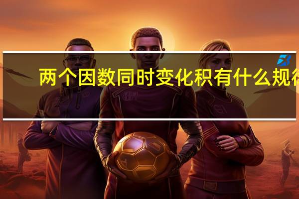 两个因数同时变化积有什么规律