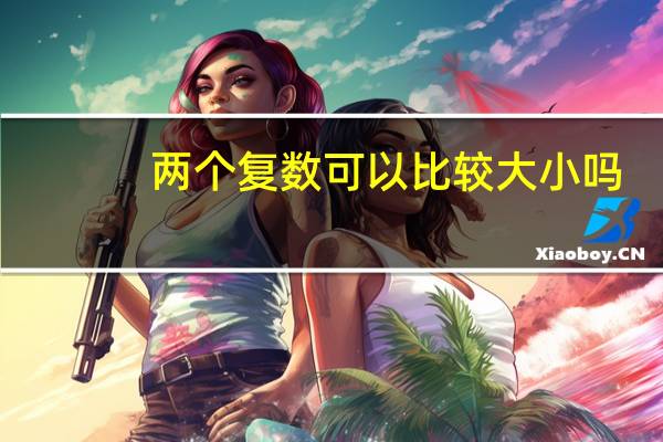 两个复数可以比较大小吗