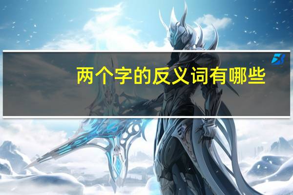 两个字的反义词有哪些