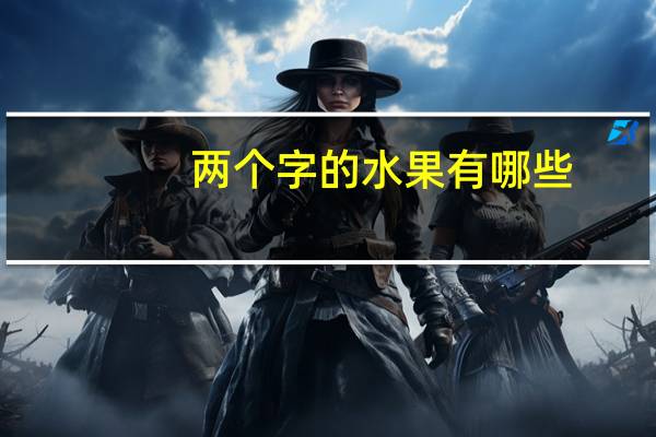 两个字的水果有哪些
