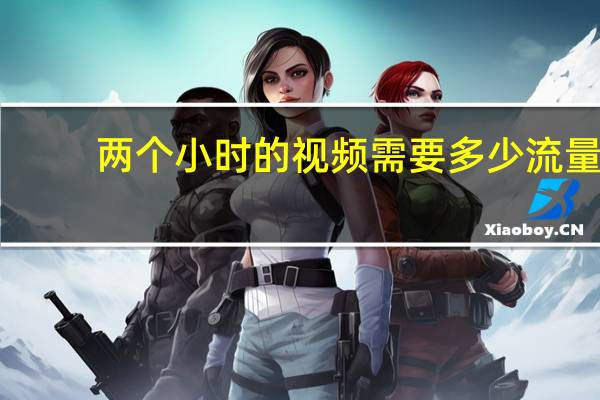 两个小时的视频需要多少流量