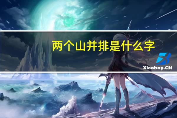 两个山并排是什么字