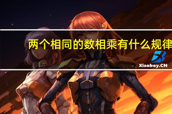 两个相同的数相乘有什么规律