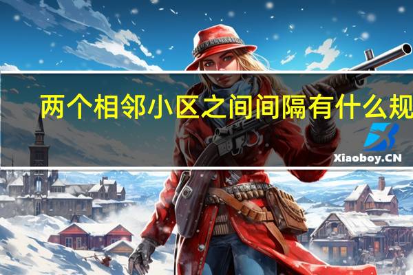 两个相邻小区之间间隔有什么规定