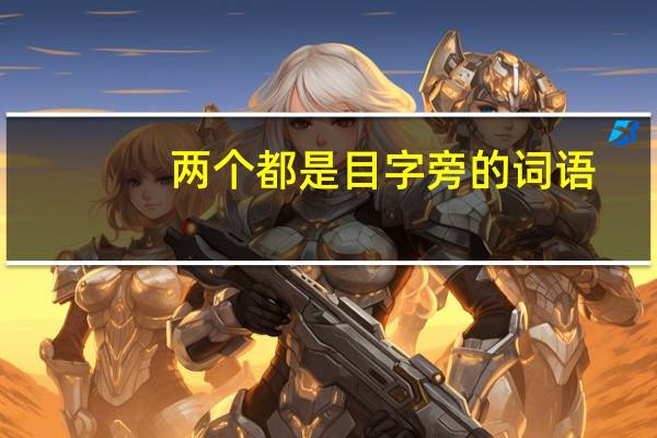 两个都是目字旁的词语