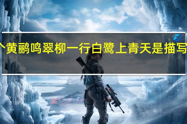 两个黄鹂鸣翠柳一行白鹭上青天是描写哪个季节