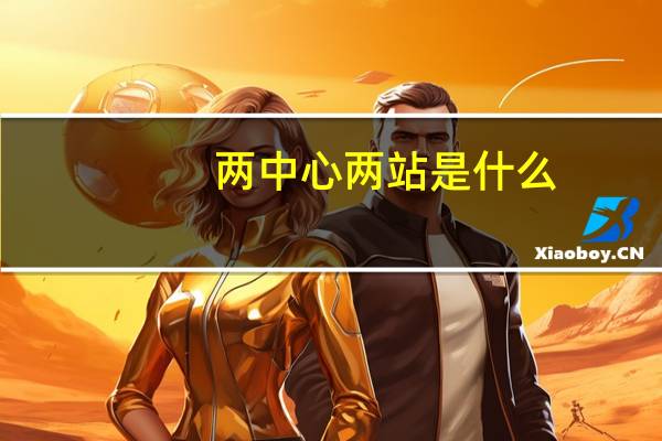 两中心两站是什么