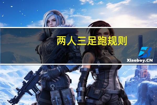 两人三足跑规则