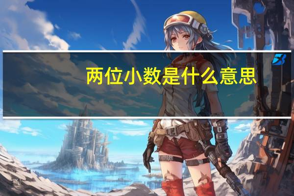 两位小数是什么意思