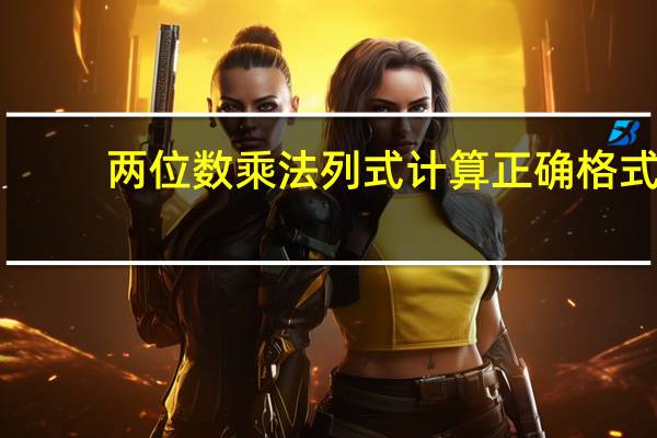 两位数乘法列式计算正确格式