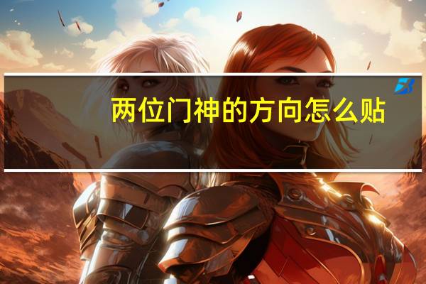 两位门神的方向怎么贴