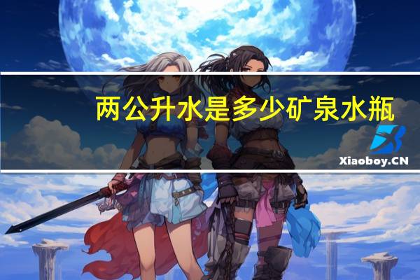 两公升水是多少矿泉水瓶