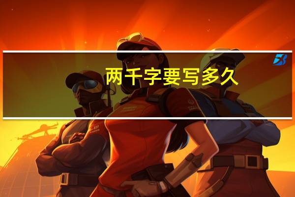 两千字要写多久