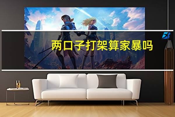 两口子打架算家暴吗