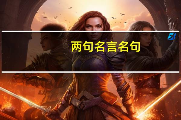 两句名言名句