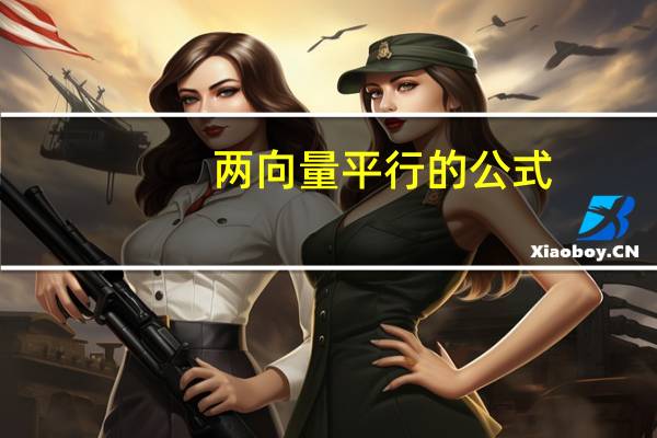 两向量平行的公式