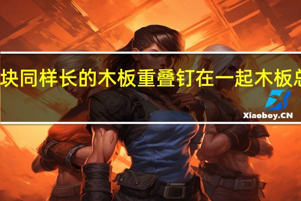 两块同样长的木板重叠钉在一起木板总长多少