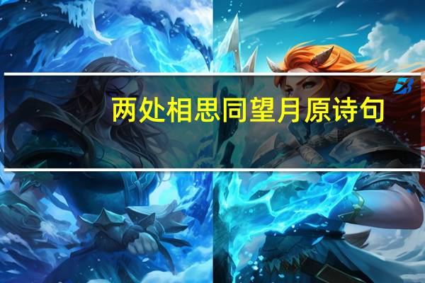 两处相思同望月原诗句