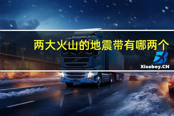 两大火山的地震带有哪两个