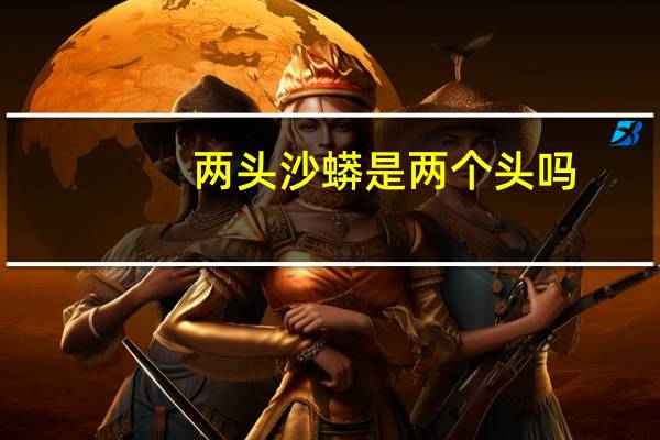 两头沙蟒是两个头吗