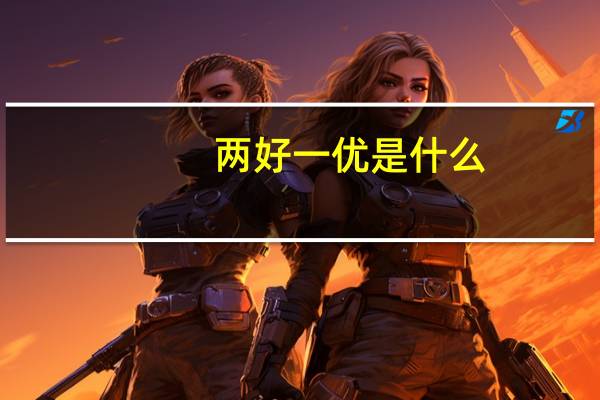 两好一优是什么