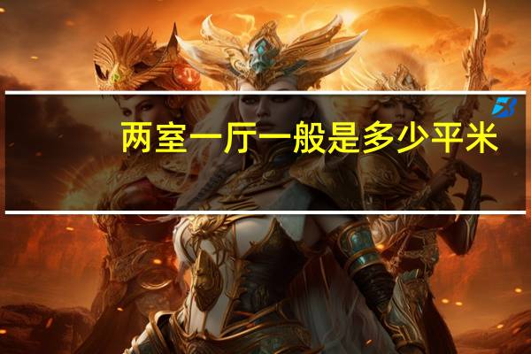 两室一厅一般是多少平米