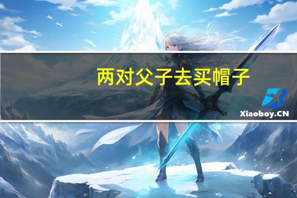 两对父子去买帽子，为什么只买了三顶