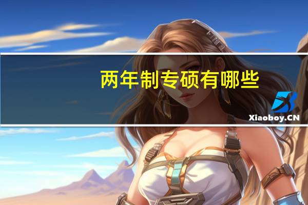 两年制专硕有哪些