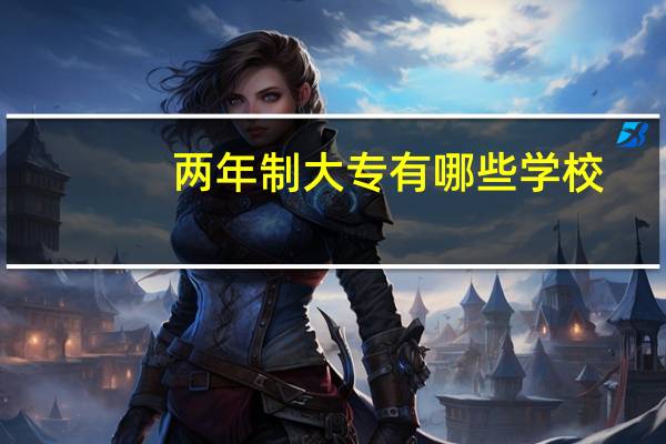 两年制大专有哪些学校