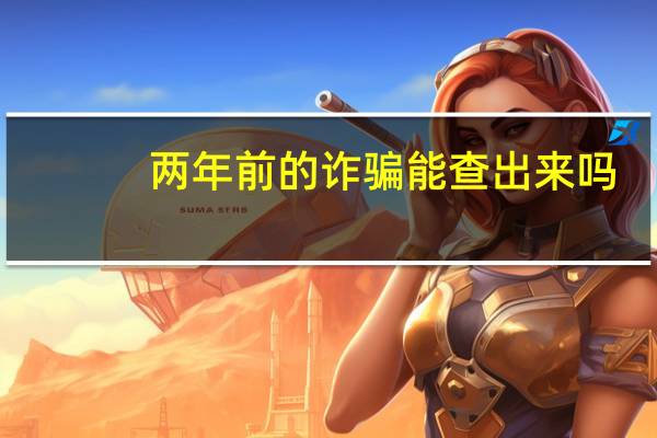 两年前的诈骗能查出来吗