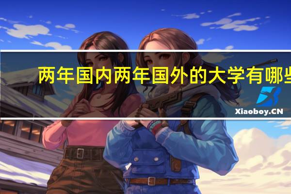 两年国内两年国外的大学有哪些