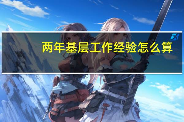 两年基层工作经验怎么算