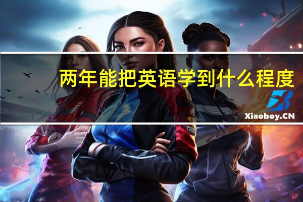 两年能把英语学到什么程度