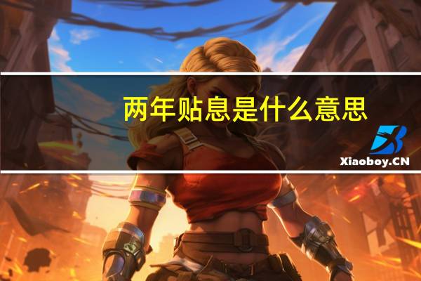 两年贴息是什么意思