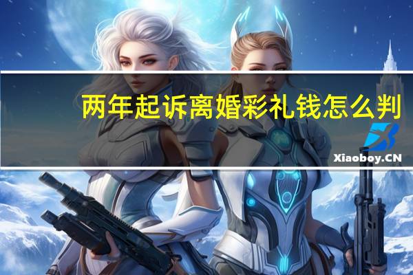 两年起诉离婚彩礼钱怎么判