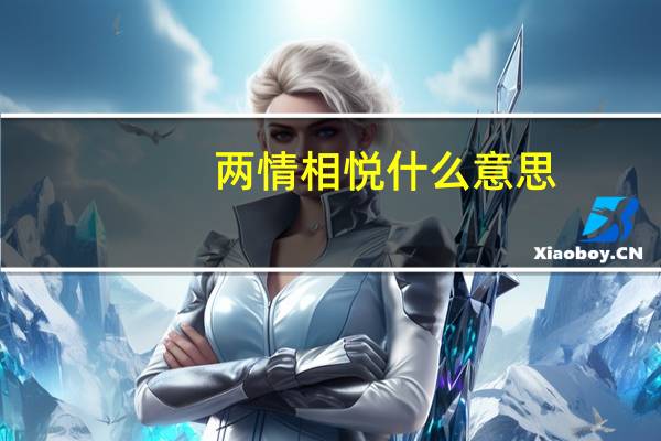 两情相悦什么意思