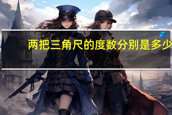 两把三角尺的度数分别是多少