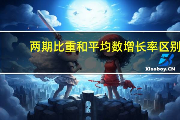 两期比重和平均数增长率区别